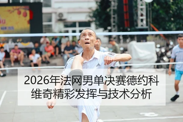 nian-fa-wang-nan-dan-jue-sai-de-yue-ke-wei-qi-jing-cai-fa-hui-yu-ji-shu-fen-xi-2-421.jpg
