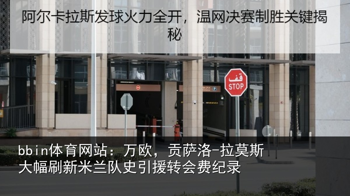 bbin体育网站：万欧，贡萨洛-拉莫相关情况史引援转会费纪录