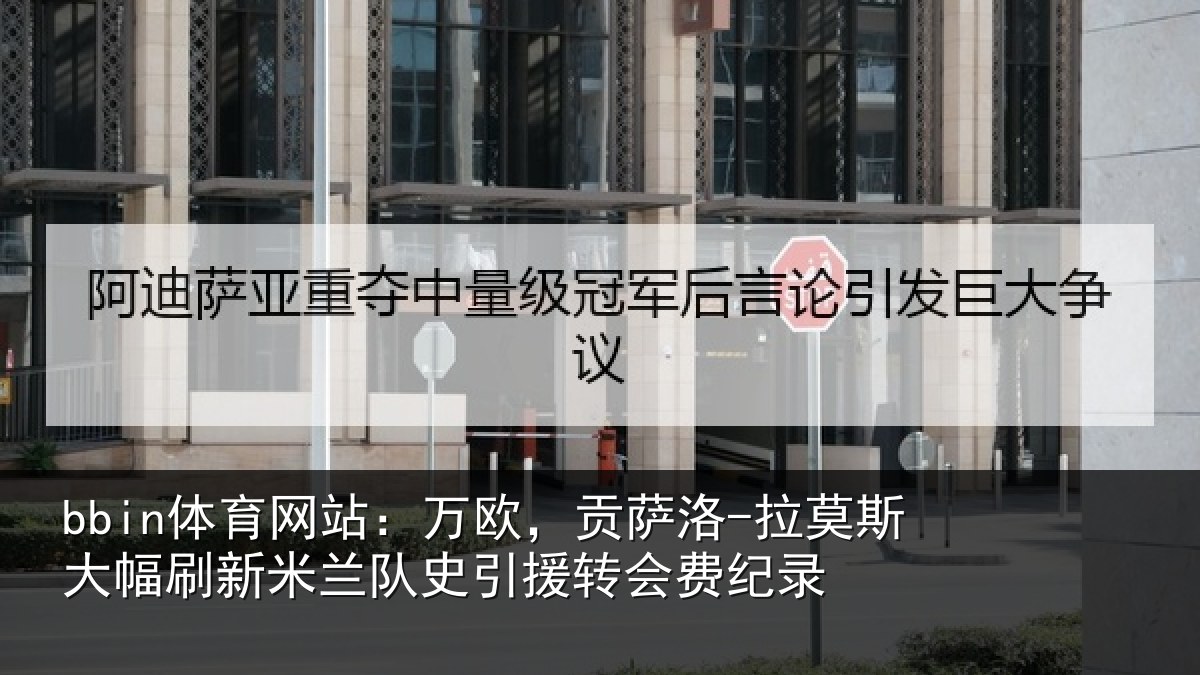 bbin体育网站：万欧，贡萨洛-拉莫斯大幅刷新米兰队史引援转会费纪录