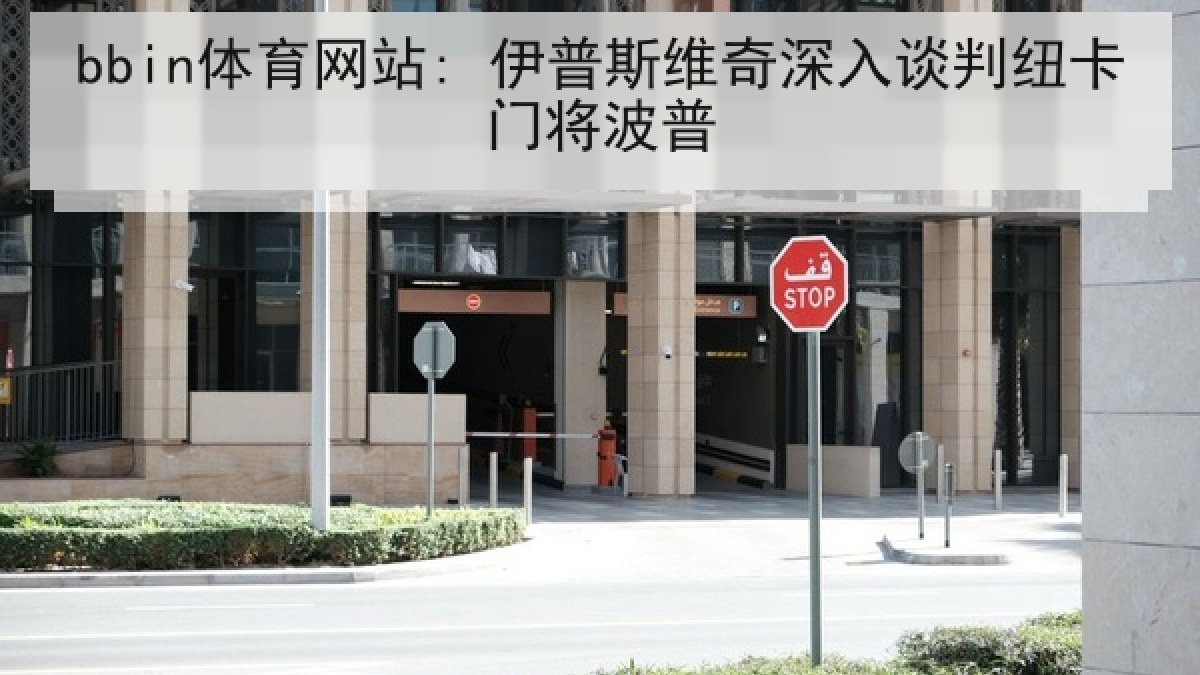 bbin体育网站: 伊普斯维奇深入谈判纽卡门将波普