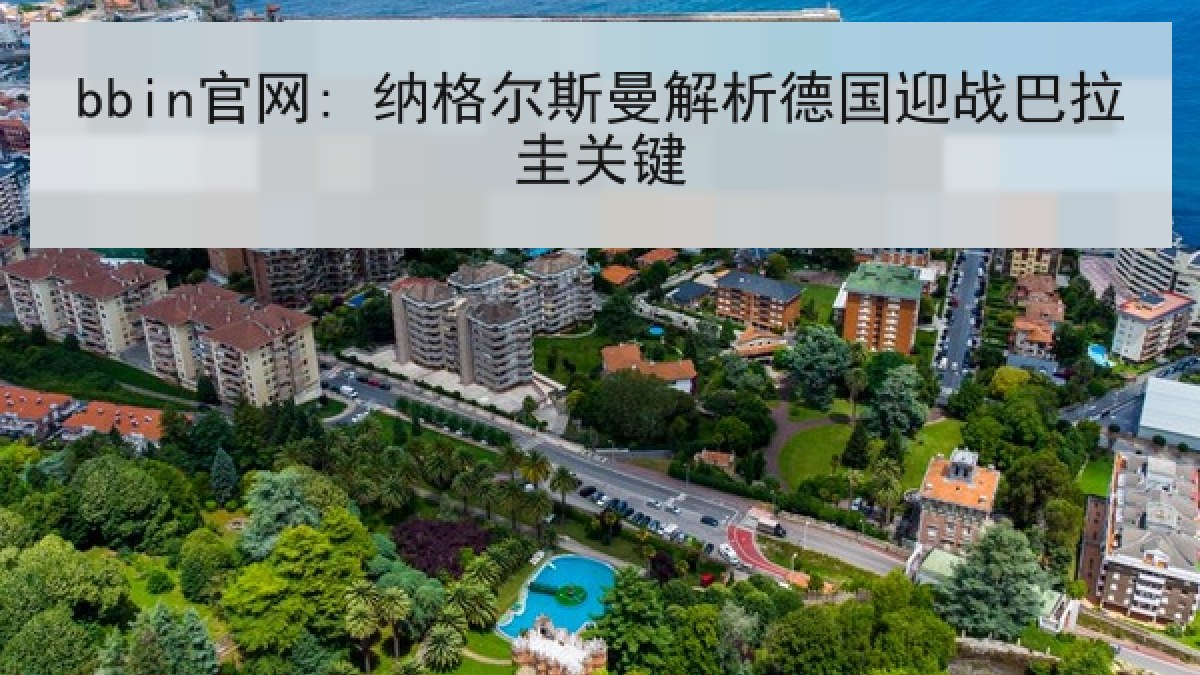 bbin官网: 纳格尔斯曼解析德国迎战巴拉圭关键