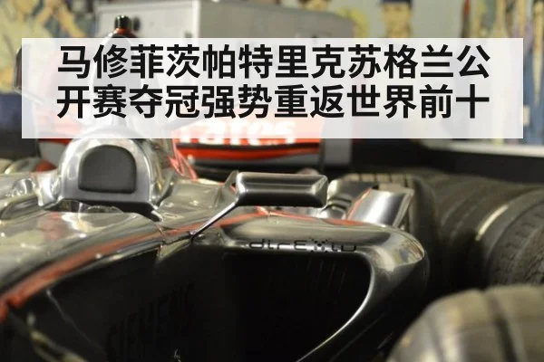 马修菲茨帕特里克苏格兰公开赛夺冠强势重返世界前十