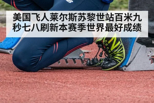 美国飞人莱尔斯苏黎世站百米九秒七八刷新本赛季世界最好成绩