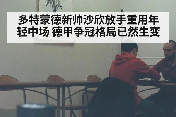 多特蒙德新帅沙欣放手重用年轻中场 德甲争冠格局已然生变