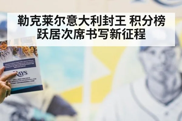 勒克莱尔意大利封王 积分榜跃居次席书写新征程
