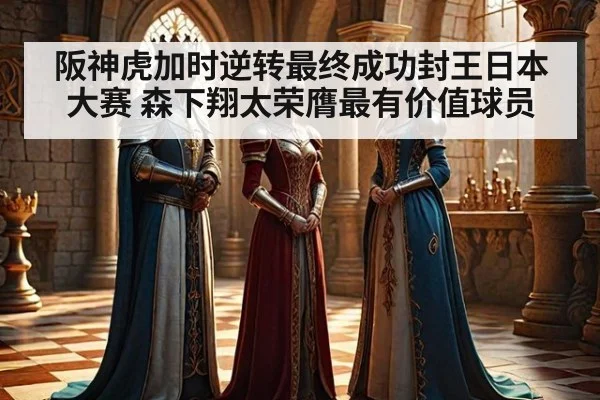 阪神虎加时逆转最终成功封王日本大赛 森下翔太荣膺最有价值球员